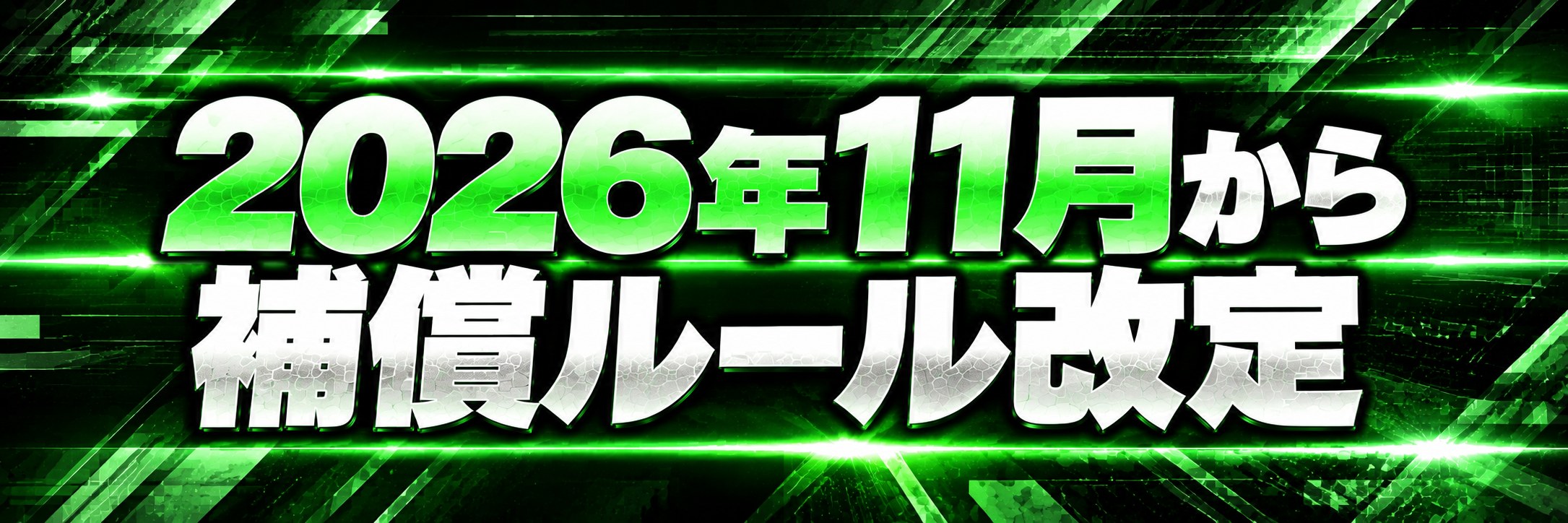 2026年11月から補償ルール改定