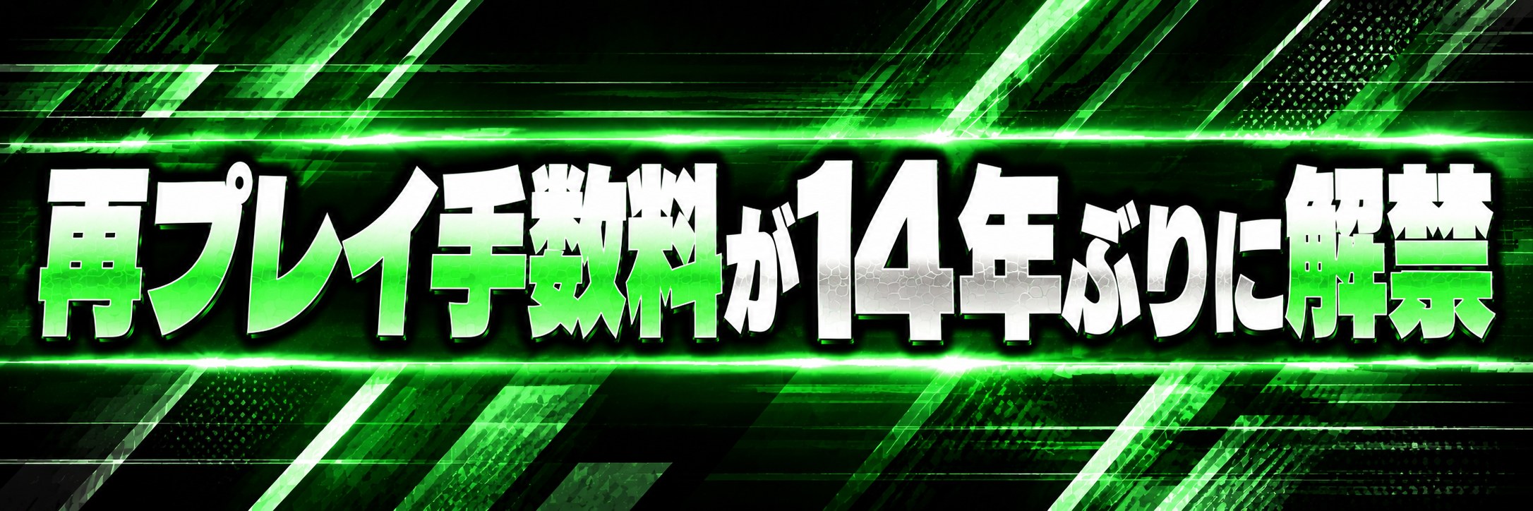 再プレイ手数料が14年ぶりに解禁