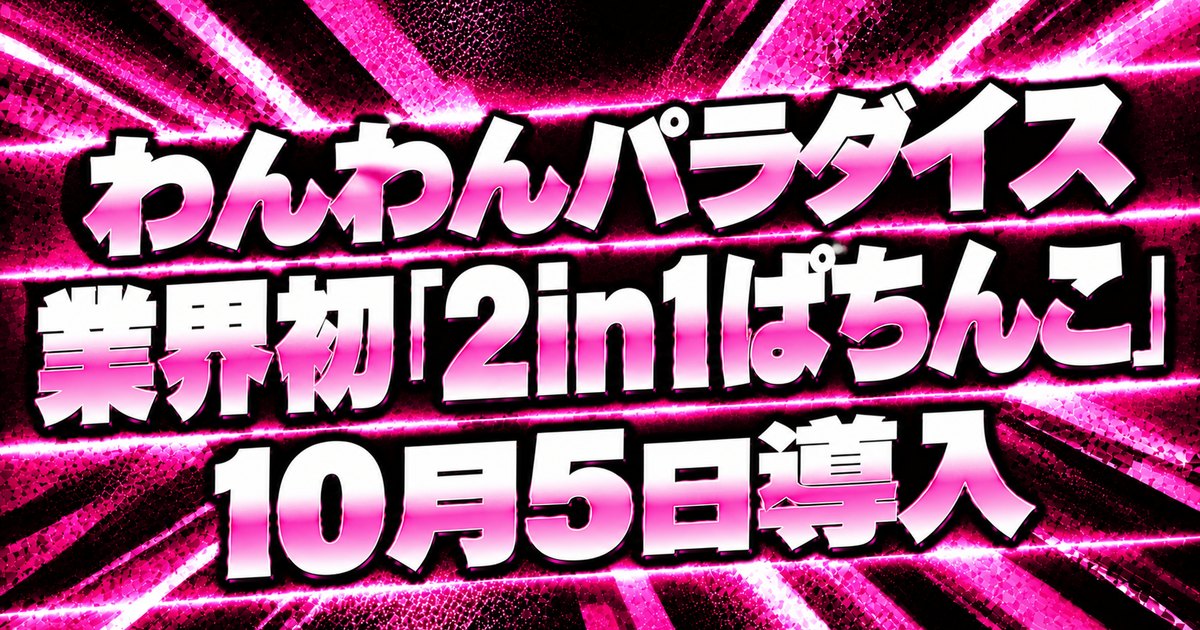 わんわんパラダイス業界初「2in1ぱちんこ」10月5日導入