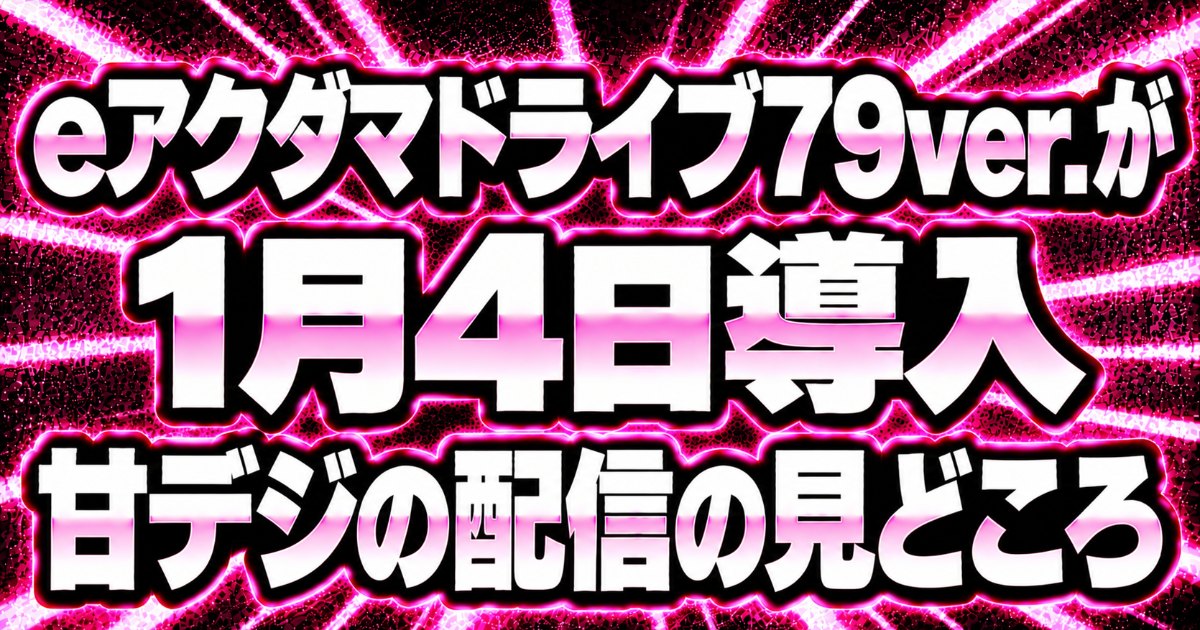 eアクダマドライブ79ver.が1月4日導入、甘デジの配信の見どころ