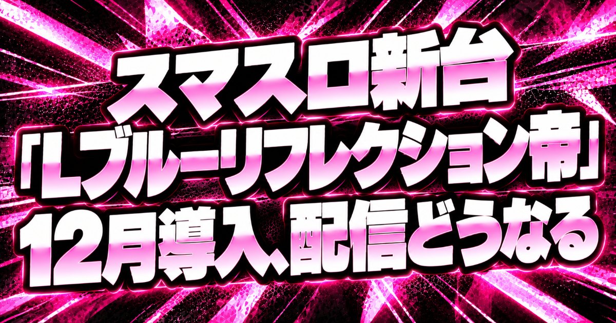スマスロ新台「Lブルーリフレクション帝」12月導入、配信どうなる