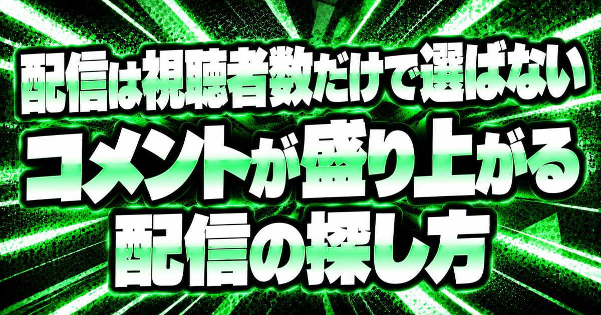 配信は視聴者数だけで選ばない、コメントが盛り上がる配信の探し方