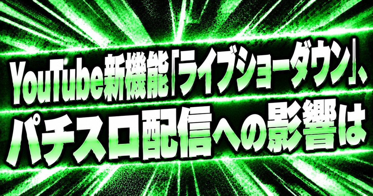 YouTube新機能「ライブショーダウン」、パチスロ配信への影響は