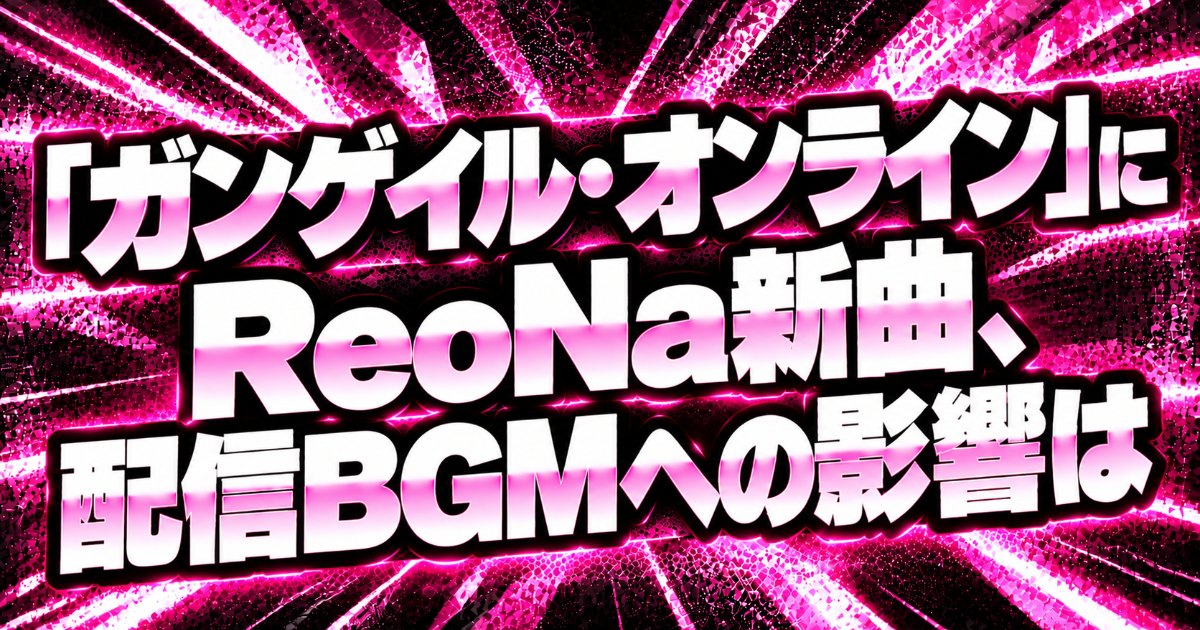 「ガンゲイル・オンライン」にReoNa新曲、配信BGMへの影響は