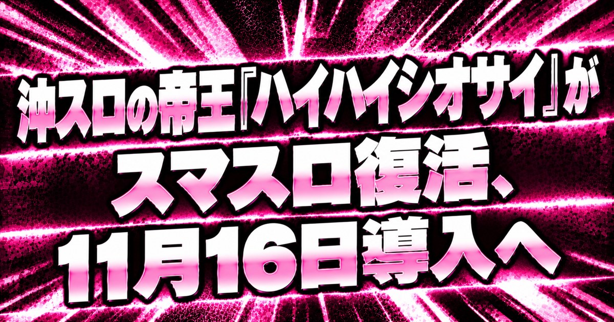 ハイハイシオサイReのアイキャッチ画像