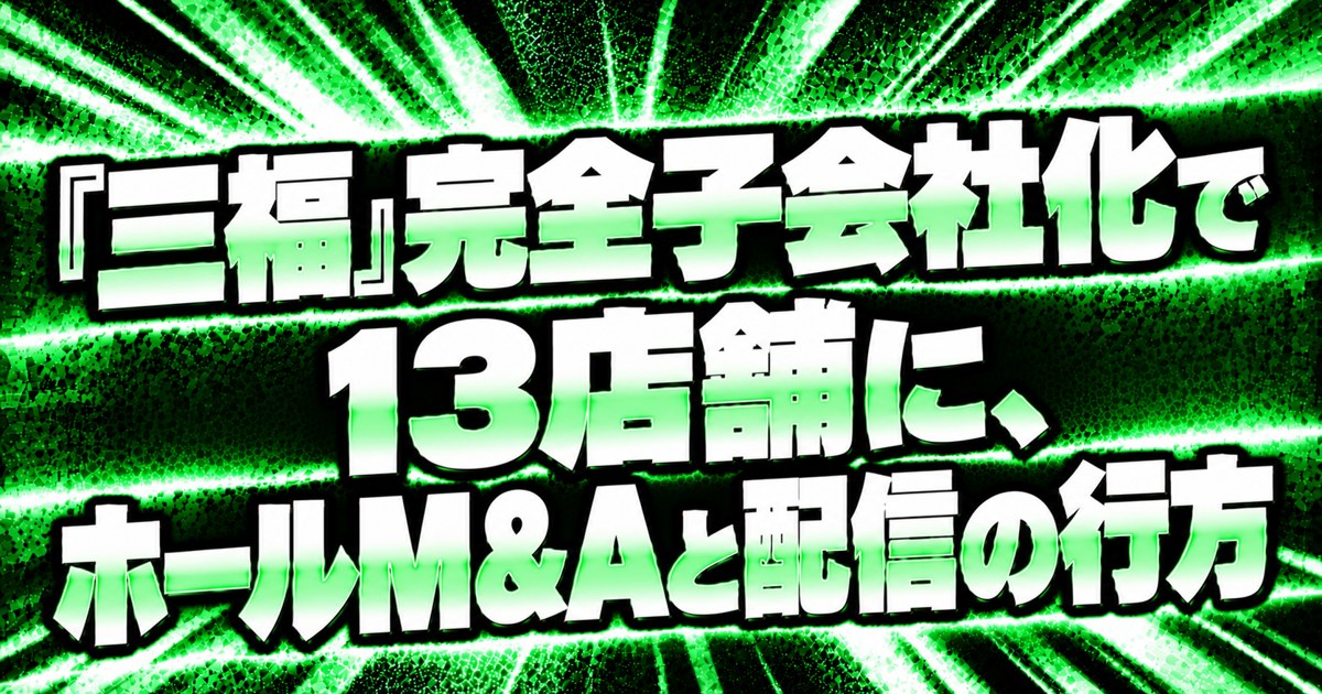 三福の完全子会社化とホールM&Aのアイキャッチ画像