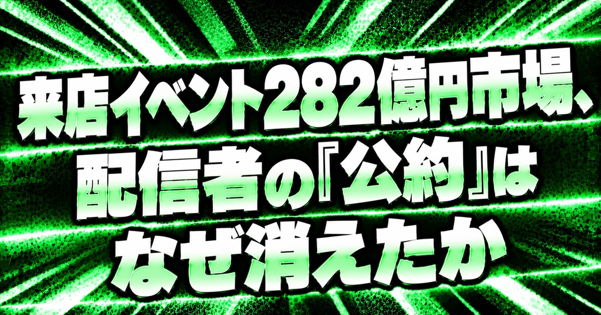 来店イベント282億円市場と公約のアイキャッチ画像